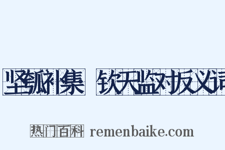 坚瓠补集·钦天监对反义词是什么意思的图片